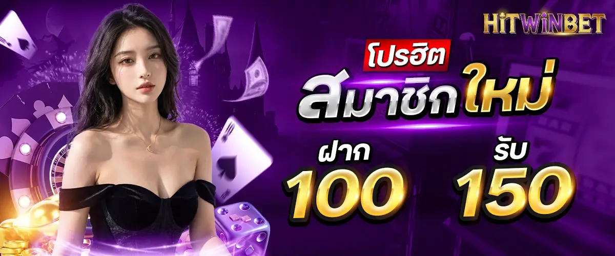 โปรโมชั่น HITWINBET