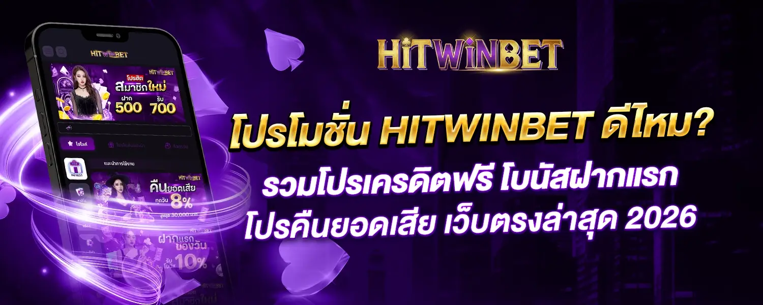 โปรโมชั่น HITWINBET