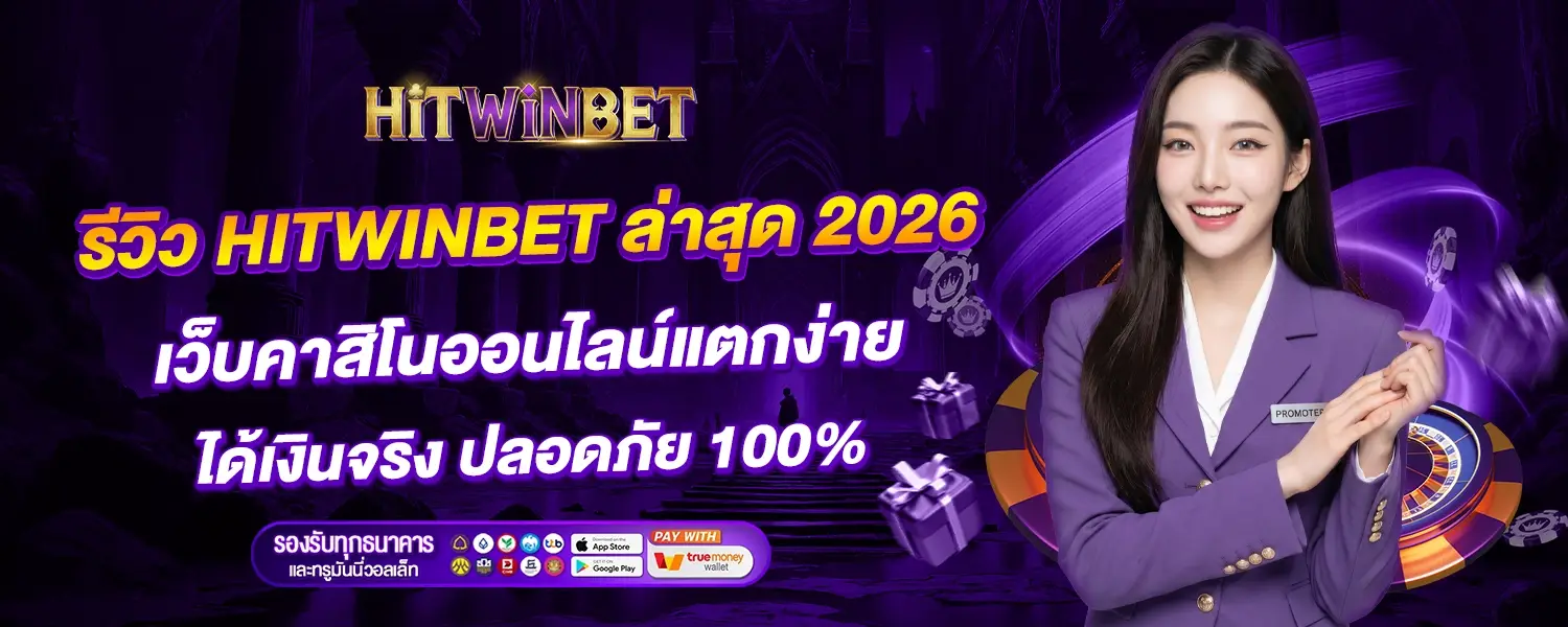 บทความ HITWINBET