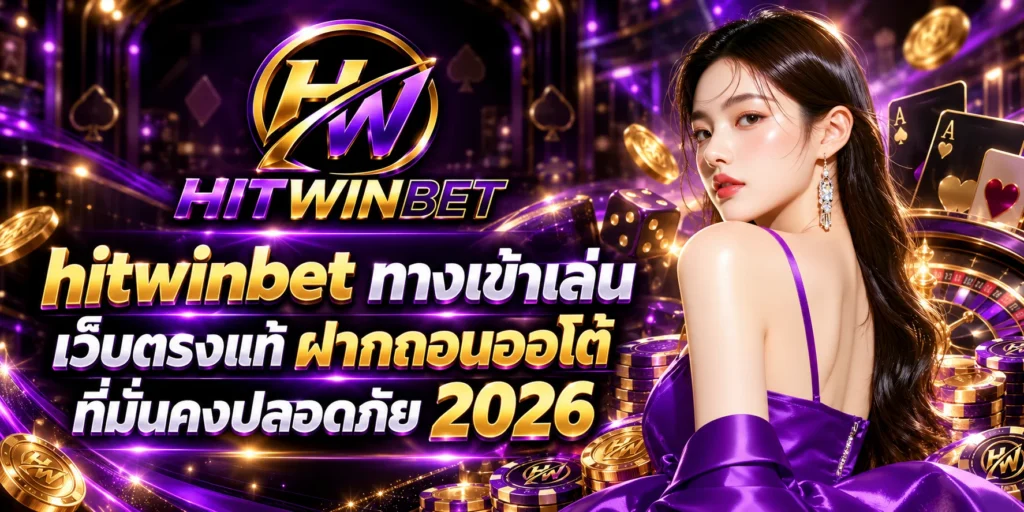 hitwinbet ทางเข้าเล่น