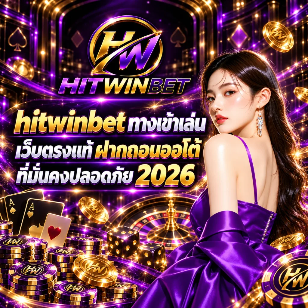 hitwinbet ทางเข้าเล่น